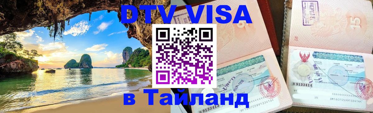Сколько стоит виза DTV в Тайланд Батайск 