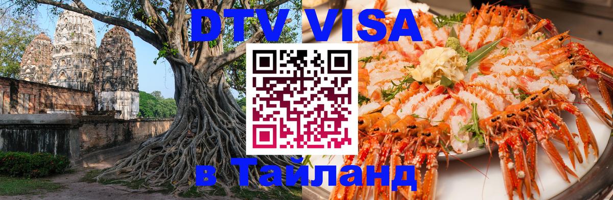 Visa в Таиланд Батайск 